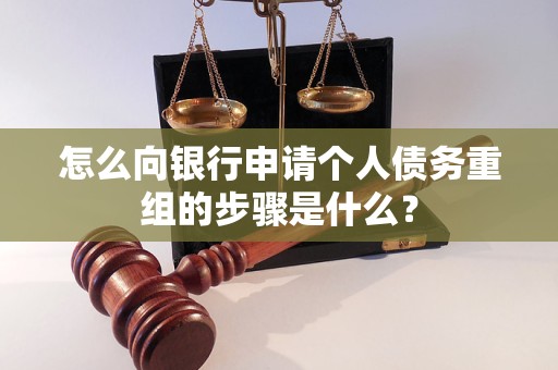 城西怎么向银行申请个人债务重组的步骤是什么？